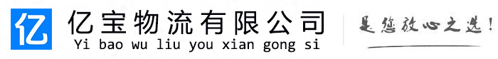 屏山亿宝物流运输公司